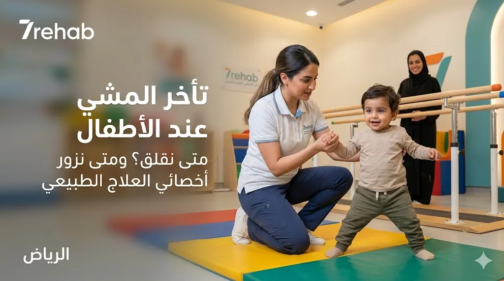 تأخر المشي عند الأطفال: متى يجب القلق ومتى تزور أخصائي العلاج الطبيعي؟