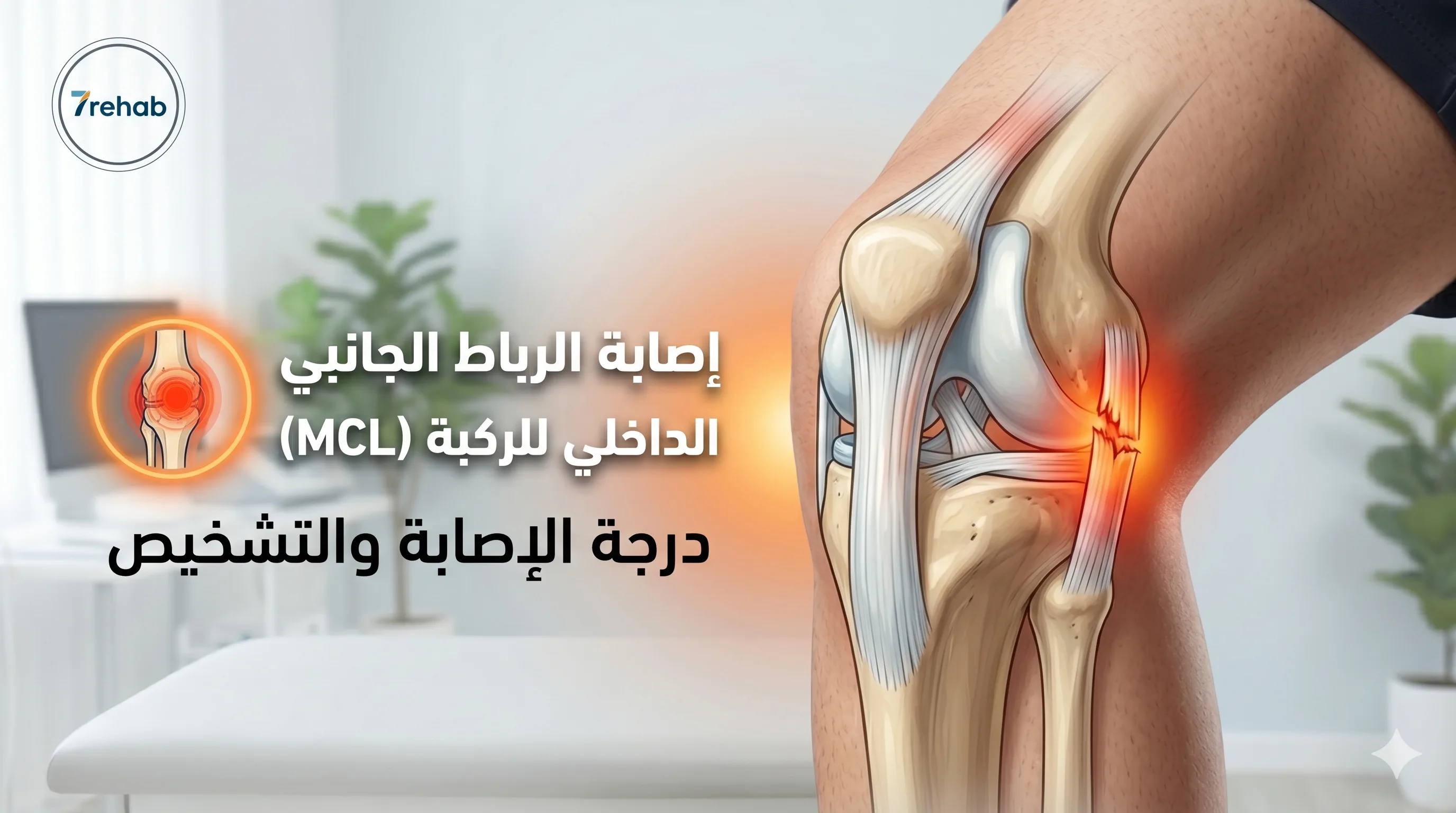 إصابة الرباط الجانبي الداخلي للركبة — مركز سبعة بالرياض