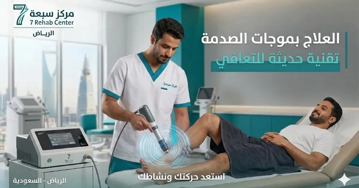 العلاج بموجات الصدمة: تقنية حديثة لعلاج الآلام المزمنة