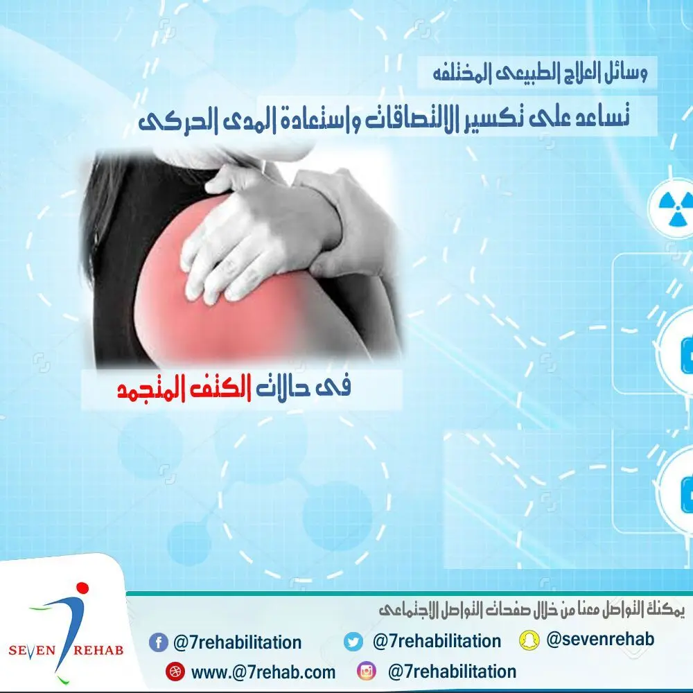 وسائل العلاج الطبيعي المختلفة لتكسير الالتصاقات واستعادة المدى الحركي في الكتف المتجمد — مركز سبعة الرياض