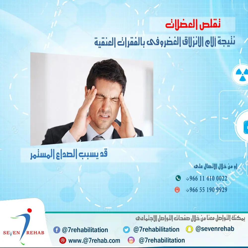 تقلص عضلات الرقبة الناتج عن الانزلاق الغضروفي العنقي قد يسبب الصداع المستمر