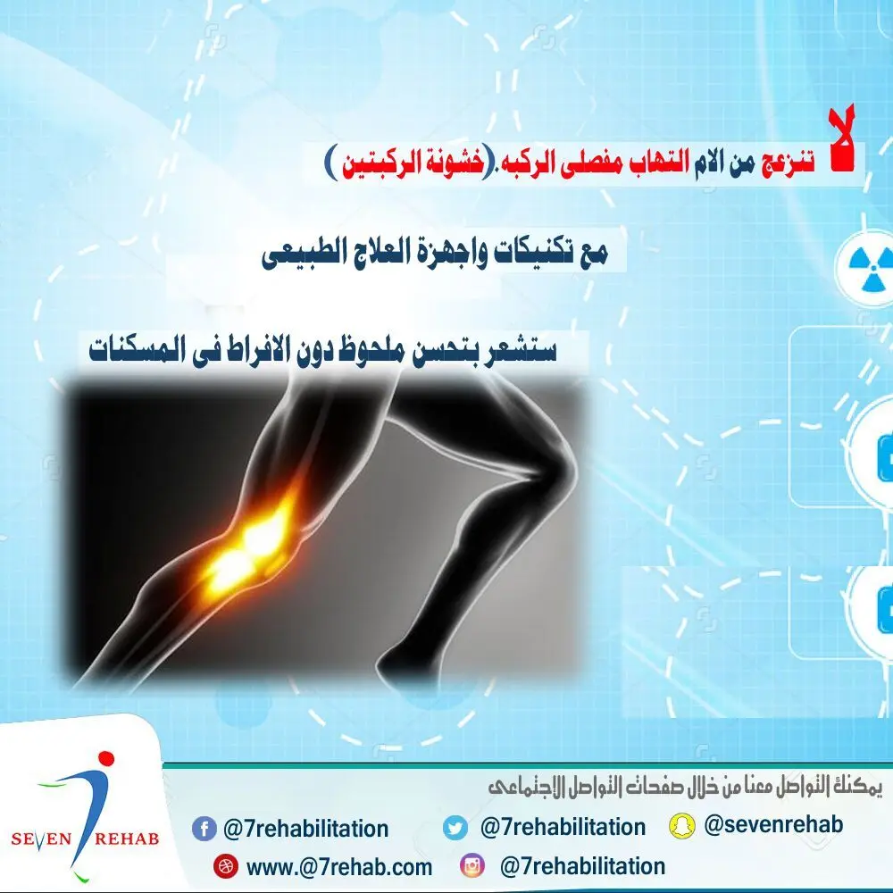 العلاج الطبيعي لالتهاب مفصل الركبة وقطع الغضروف الهلالي الداخلي بدون جراحة