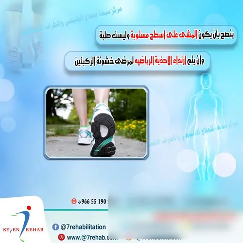 ينصح بأن يكون المشى على اسطح مستوية وليست صلبة وان يتم ارتداء الاحذية الرياضيو لمرضة خشونة الركبتين