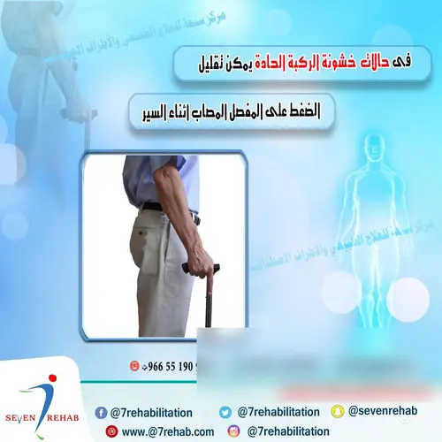 فى حالات  خشونة الركبة الحادة يمكن تقليل الضغط على المفصل المصاب اثناء السير بمسك عصا فى الجانب المعاكس للركبة المصابة