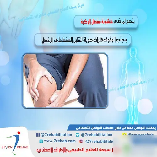 ينصح لمرضى خشونة مفصل الركبة بتجنب الوقوف فترات طويلة لتقليل الضغط على المفصل