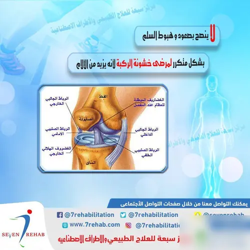 لا ينصح بصعود و هبوط السلم بشكل متكرر لمرضة خشونة الركبة لأنه يزيد من الآلام