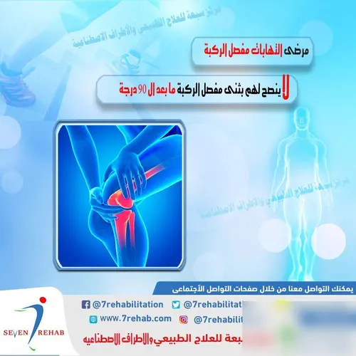 مرضى التهابات مفصل الركبة لا ينصح لهم بثنى مفصل الركبة ما بعد ال 90 درجة