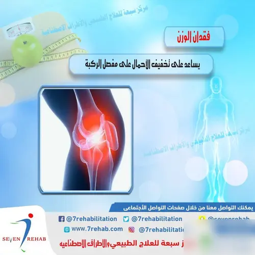 فقدان الوزن يساعد على تخفيف الأحمال على مفصل الركبة