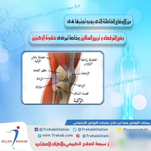 من الأوضاع الخاطئة التى يجب تجنبها  هى وضع القرفصاء و  تربيع الساقين  وخاصة لمرضى خشونة الركبتين