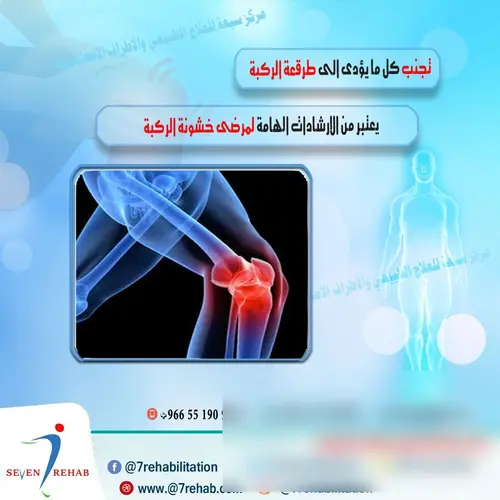 تجنب كل ما يؤدى الى طرقعة الركبة يعتبر من الارشادات الهامة لمرضى خشونة الركبة