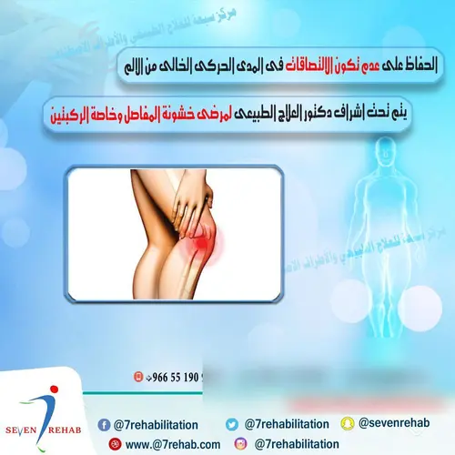الحفاظ على عدم تكون الالتصاقات فى المدى الحركى الخالى من الالم يتم تحت اشراف دكتور العلاج الطبيعى لمرضى خشونة المفاصل وخاصة الركبتين