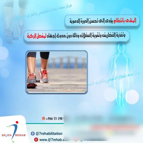 المشى بانتظام يؤدى الى تحسن الدورة الدموية وتغذية الغضاريف وتقوية العضلات وذلك دون حدوث اجهاد لمفصل الركبة