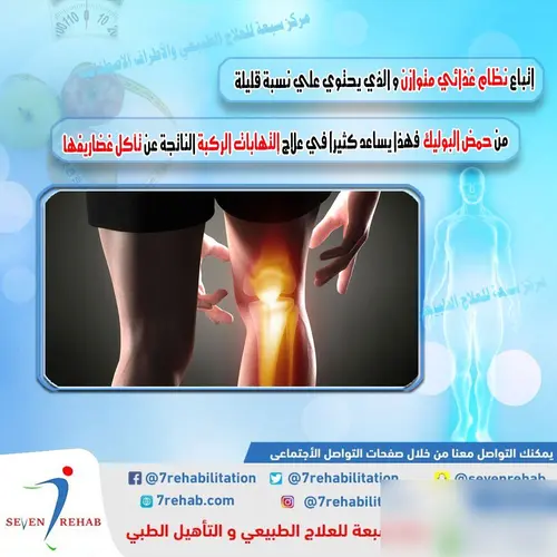 إتباع نظام غذائي متوازن و الذي يحتوي علي نسبة قليلة من حمض البوليك  فهذا يساعد كثيراً في علاج إلتهابات الركبة الناتجة عن تأكل غضاريفها