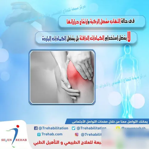 فى حالة التهاب مفصل الركبة وارتفاع حراراتها لا يفضل استخدام الكمادات الدافئة بل يفضل الكمادات الباردة