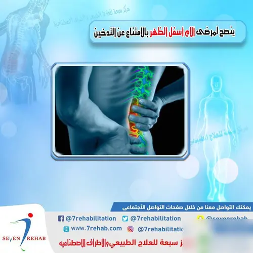 ينصح لمرضى آلام أسفل الظهر بالامتناع عن التدخين