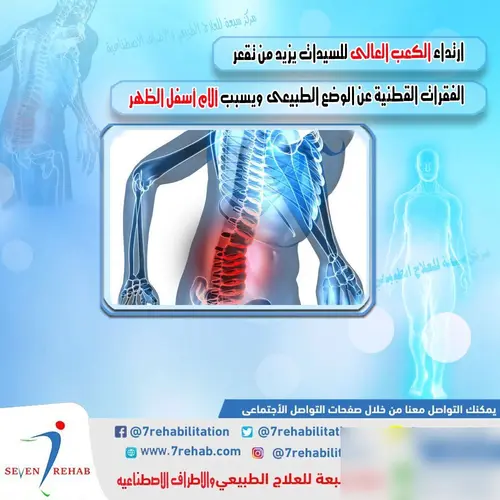 ارتداء الكعب العالى للسيدات يزيد من تقعر الفقرات القطنية عن الوضع الطبيعى  ويسبب آلام أسفل الظهر