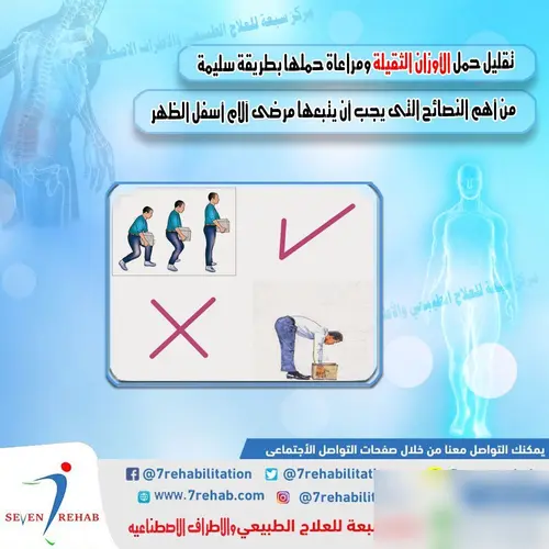تقليل حمل الأوزان الثقيلة ومراعاة حملها بطريقة سليمة من أهم النصائح التى يجب أن يتبعها مرضى آلام أسفل الظهر