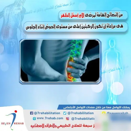 من النصائح الهامة لمرضى آلام أسفل الظهر هى مراعاة أن تكون الركبتين أعلى من مستوى الحوض أثناء الجلوس