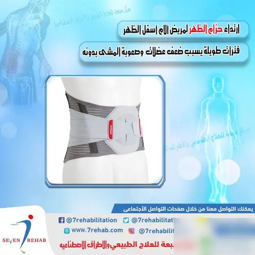 ارتداء حزام الظهر لمريض آلام أسفل الظهر  فترات طويلة يسبب ضعف عضلات  وصعوبة المشى بدونه
