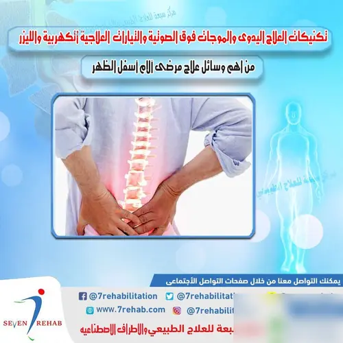 تكنيكات العلاج اليدوى والموجات فوق الصوتية والتيارات  العلاجية الكهربية والليزر من اهم وسائل علاج مرضى آلام أسفل الظهر