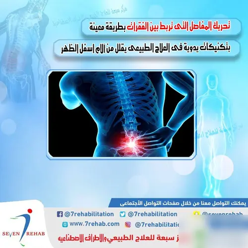 تحريك المفاصل التى تربط بين الفقرات بطريقة معينة بتكنيكات يدوية فى العلاج الطبيعى يقلل من آلام اسفل الظهر