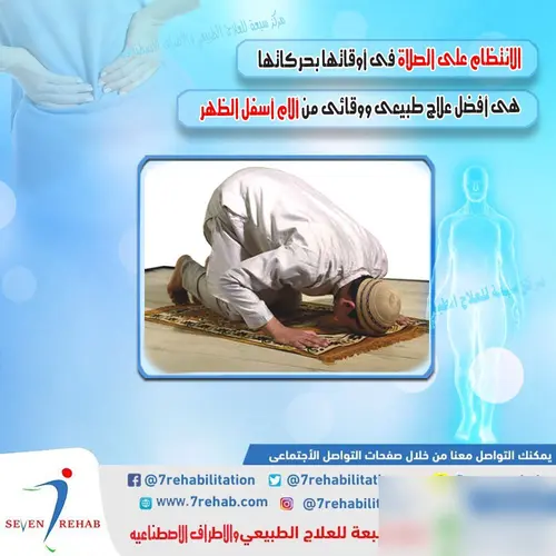 الانتظام على الصلاة فى أوقاتها بحركاتها هى أفضل علاج طبيعى ووقائى من آلام أسفل الظهر