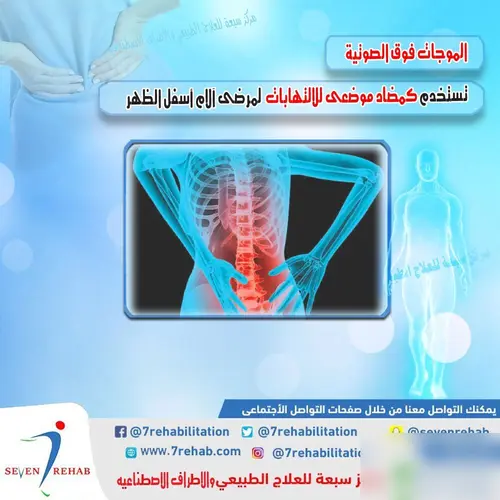 الموجات فوق الصوتية تستخدم كمضاد للالتهابات موضعى لمرضى آلام أسفل الظهر