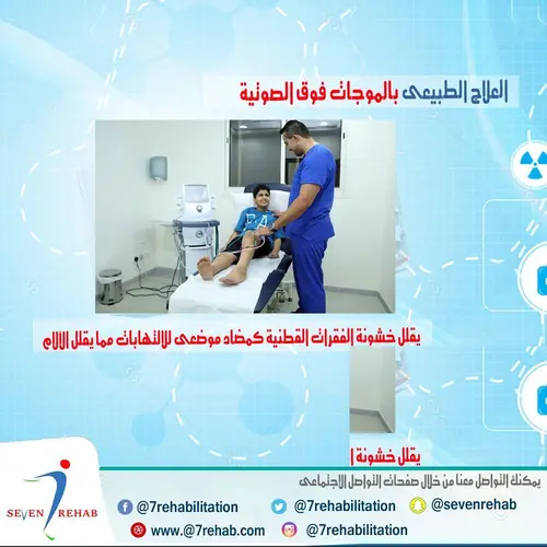 العلاج الطبيعى بالموجات فوق الصوتية يقلل خشونة الفقرات القطنية كمضاد موضعى للالتهابات مما يقلل الآلام
