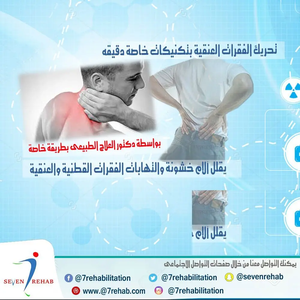 تحريك الفقرات العنقية بتكنيكات يدوية متخصصة لعلاج آلام الرقبة من العمل المكتبي