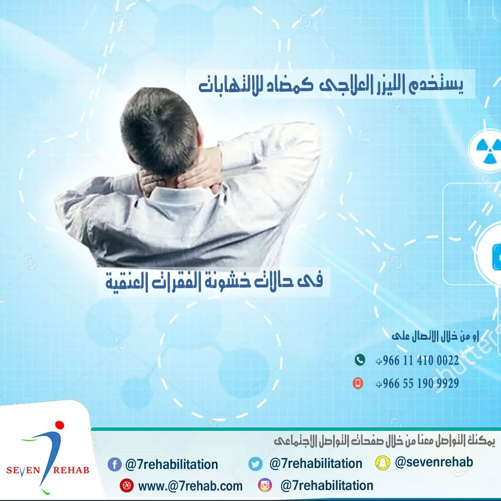 الليزر العلاجي مضاد للالتهابات في خشونة الفقرات العنقية