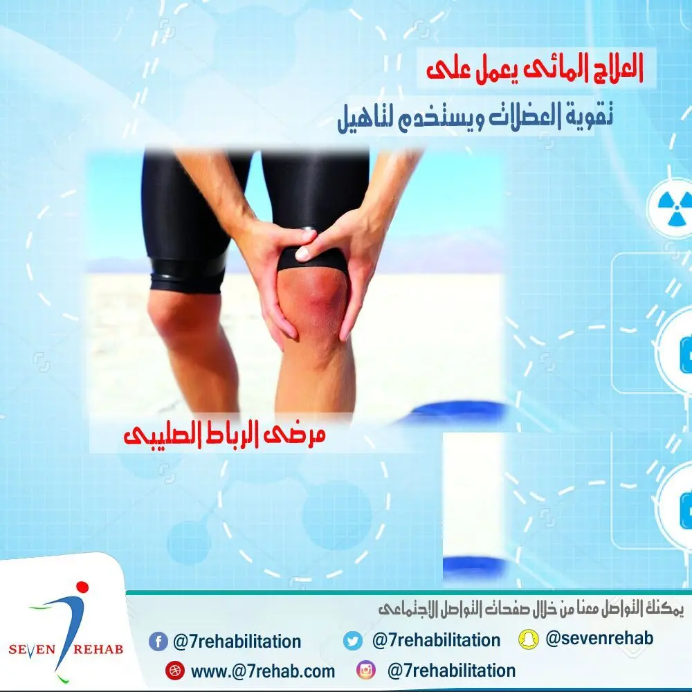 العلاج المائي لتأهيل الرباط الصليبي الأمامي بعد الجراحة في مركز سبعة بالرياض