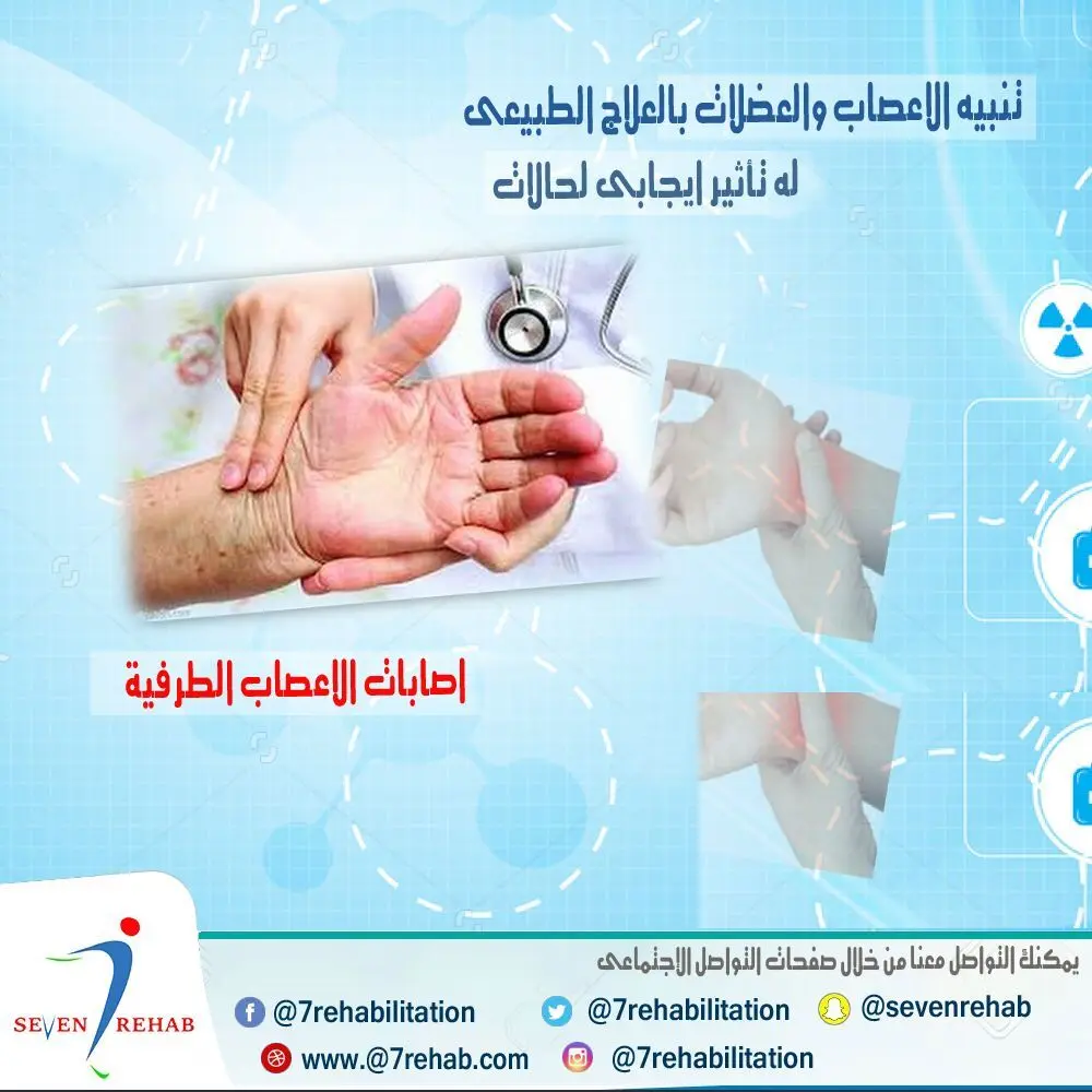 تنبيه الأعصاب الطرفية بالعلاج الطبيعي لعلاج متلازمة النفق الرسغي وتنميل اليد