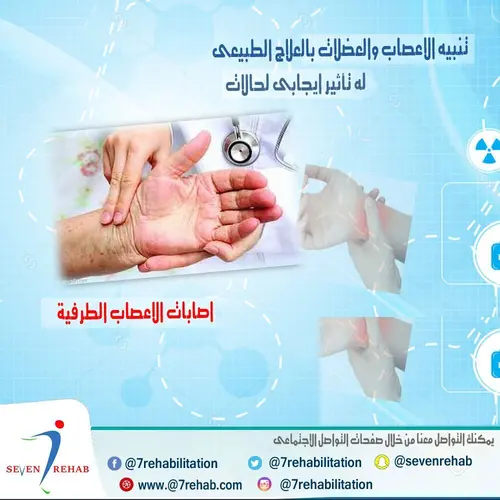 تنبيه الاعصاب والعضلات بالعلاج الطبيعى له تأثير ايجابى لحالات اصابات الاعصاب الطرفية