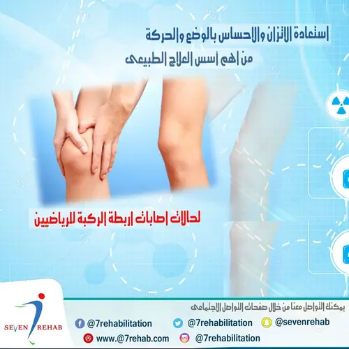 استعادة الاتزان والاحساس بالوضع والحركة من اهم أسس العلاج الطبيعى لحالات اصابات اربطة الركبة للرياضيين