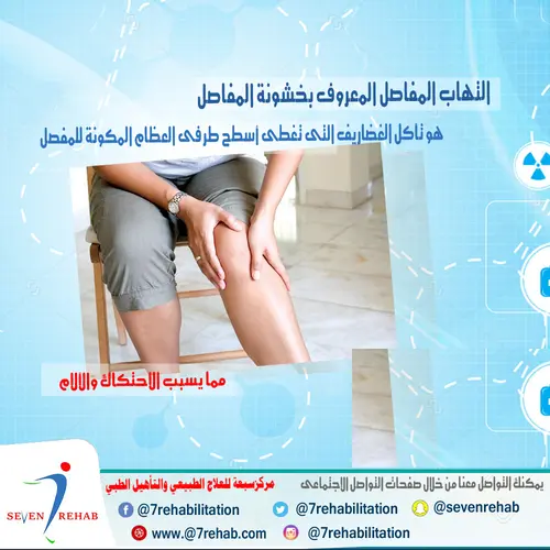 غالبا ما يحدث التهاب المفاصل (خشونة المفاصل ) فى المفاصل التى يتم تحميل الوزن عليها كالركبة والفخذ