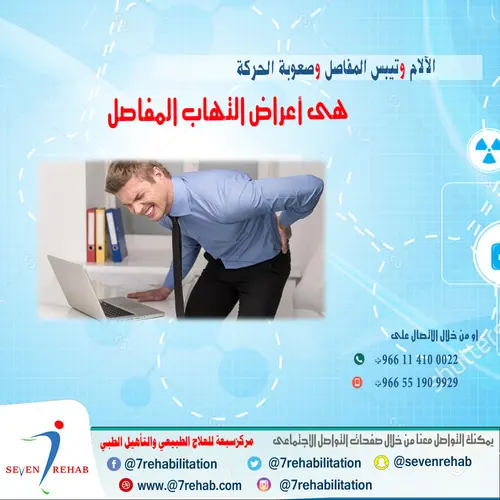 التهاب المفاصل يشمل ثلاثة انواع  الالتهاب المفاصل (خشونة المفاصل) و الاتهاب الروماتيزمى المناعى والتهاب المفاصل الذى يصيب الأطفال