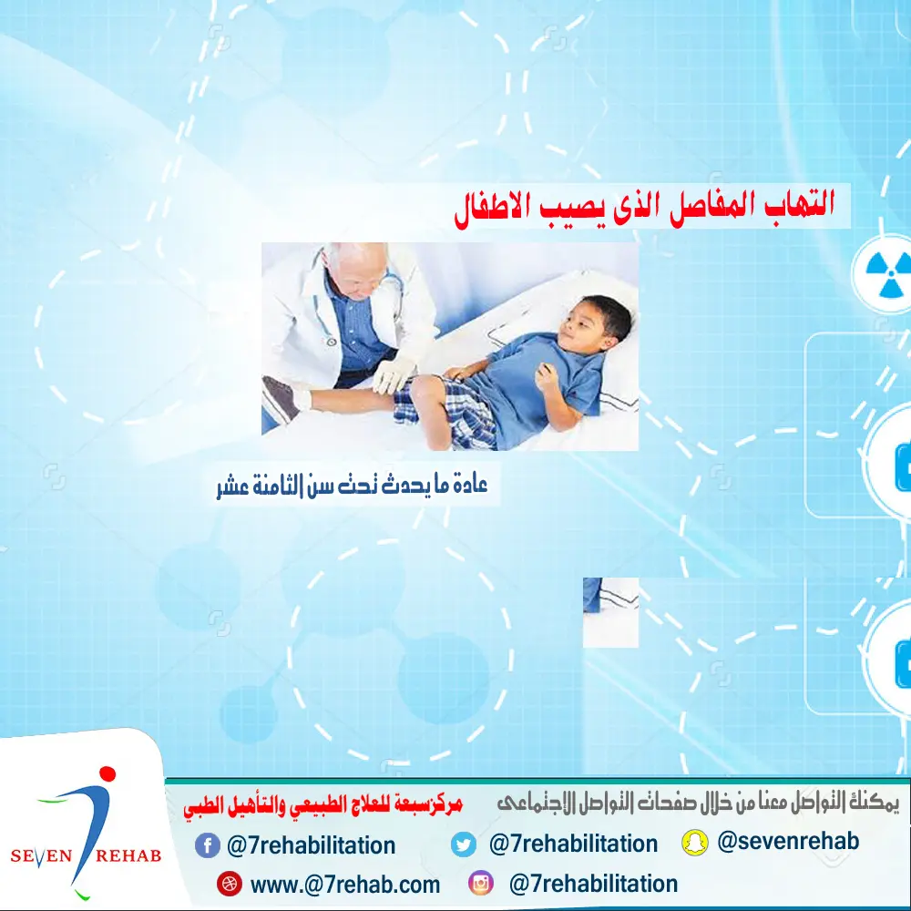 تشخيص وعلاج اضطرابات المفاصل والحركة عند الأطفال تحت سن 18 سنة