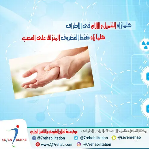 كلما زاد التنميل والآلام فى الاطراف كلما زاد ضغط الغضروف المنزلق على العصب