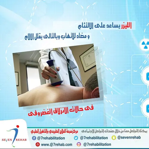 الليزر يساعد على الالتئام و مضاد للاتهاب وبالتالى يقلل الآلام فى حالات الانزلاق الغضروفى