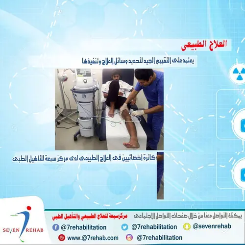 العلاج الطبيعى يعتمدعلى التقييم الجيد لتحديد وسائل العلاج وتنفيذها على أيدى اخصائيين فى العلاج الطبيعى