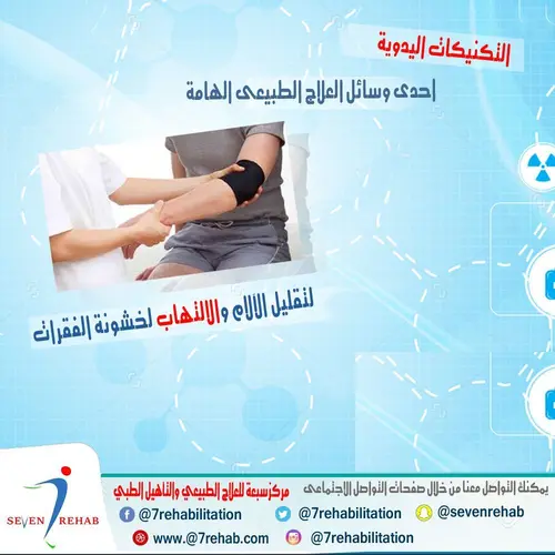 التكنيكات اليدوية احدى وسائل العلاج الطبيعى الهامة لتقليل الآلام والالتهاب لخشونة الفقرات