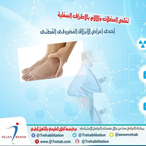 تقلص العضلات والالام بالاطراف السفلية احدى اعراض الانزلاق الغضروفى القطنى