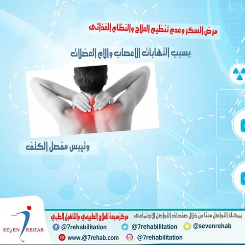 مرض السكر وعدم تنظيم العلاج والنظام الغذائى يسبب التهابات الاعصاب وىلام العضلات وتيبس مفصل الكتف