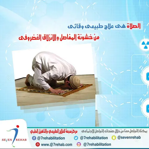 الصلاة هى علاج طبيعى وقائى من خشونة المفاصل والانزلاق الغضروفى