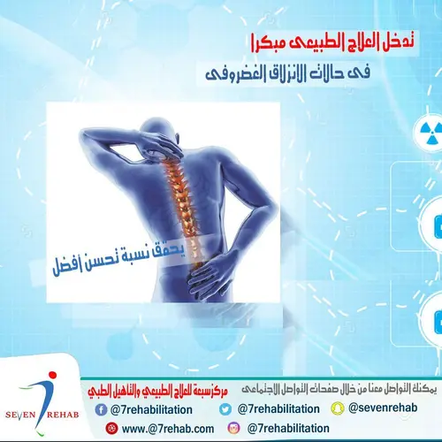 تدخل العلاج الطبيعى مبكرا فى حالات الانزلاق الغضروفى يحقق نسبة تحسن أفضل