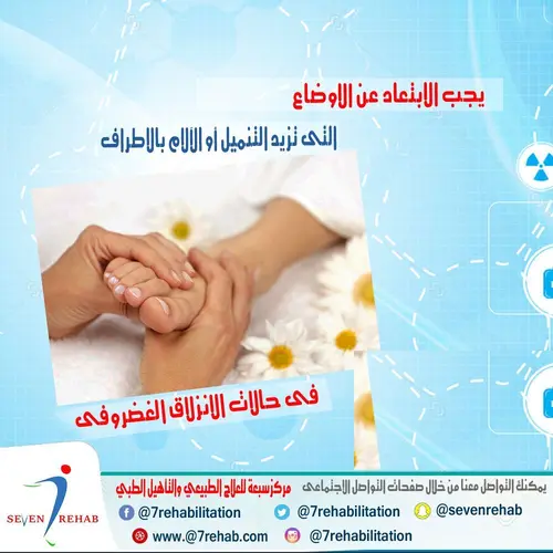 يجب الابتعاد عن الاوضاع التى تزيد التنميل أو الآلام بالاطراف فى حالات الانزلاق الغضروفى