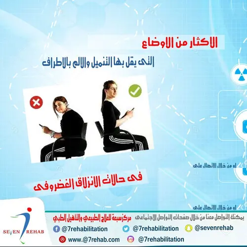 الاكثار من الاوضاع التى يقل بها التنميل والالم بالاطراف فى حالات الانزلاق الغضروفى