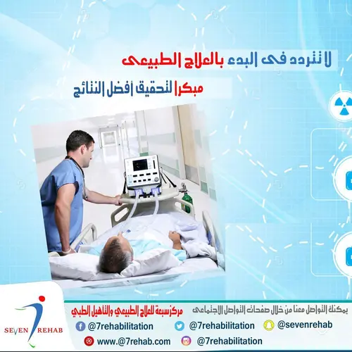 لا تتردد فى البدء بالعلاج الطبيعى مبكرا لتحقيق أفضل النتائج