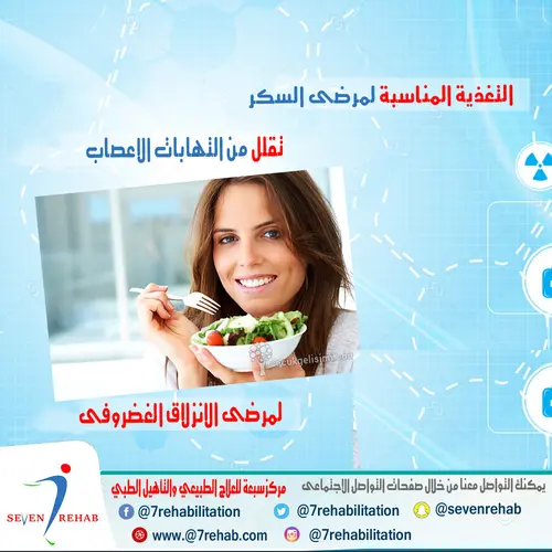 التغذية المناسبة لمرضى السكر يقلل من التهابات الاعصاب لمرضى الانزلاق الغضروفى