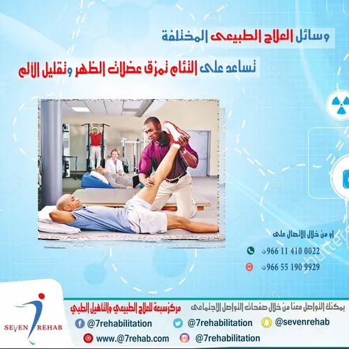 وسائل العلاج الطبيعى المختلفة  تساعد على التئام تمزق عضلات الظهر وتقليل الألم